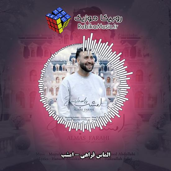 دانلود آهنگ الماس فراهی امشب 1 دانلود آهنگ امشب الماس فراهی